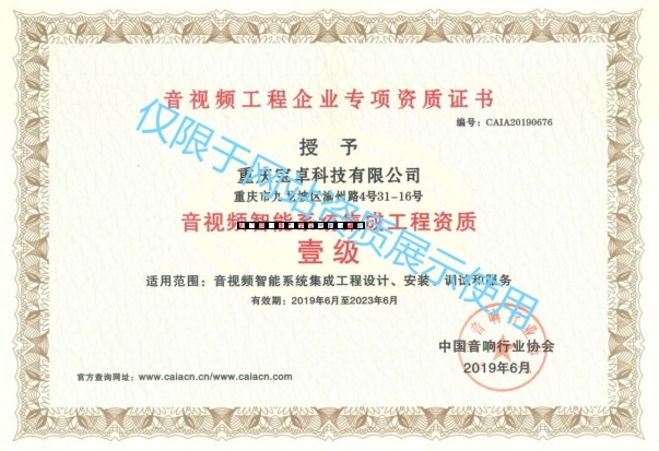 音視頻智能麻豆视频观看入口集成工程資質 壹級.jpg